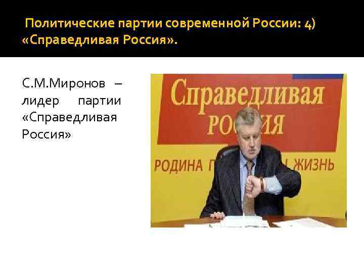Политические партии современной России: 4) «Справедливая Россия» . С. М. Миронов – лидер партии