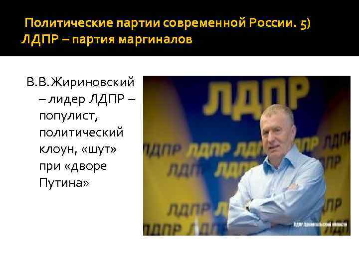 Политические партии современной России. 5) ЛДПР – партия маргиналов В. В. Жириновский – лидер