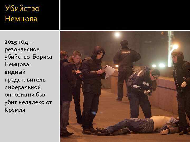 Убийство Немцова 2015 год – резонансное убийство Бориса Немцова: видный представитель либеральной оппозиции был