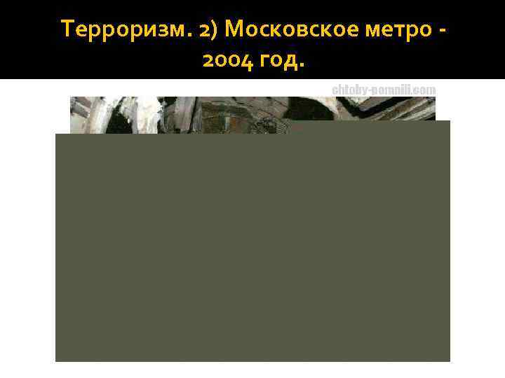 Терроризм. 2) Московское метро 2004 год. 
