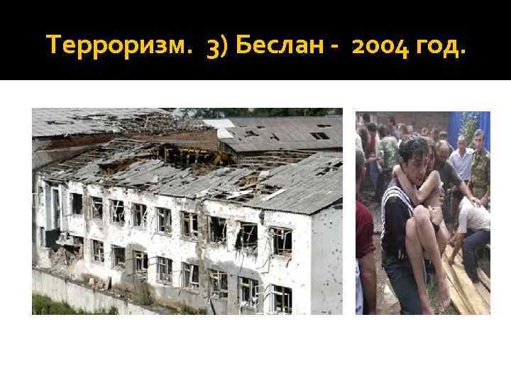 Терроризм. 3) Беслан - 2004 год. 
