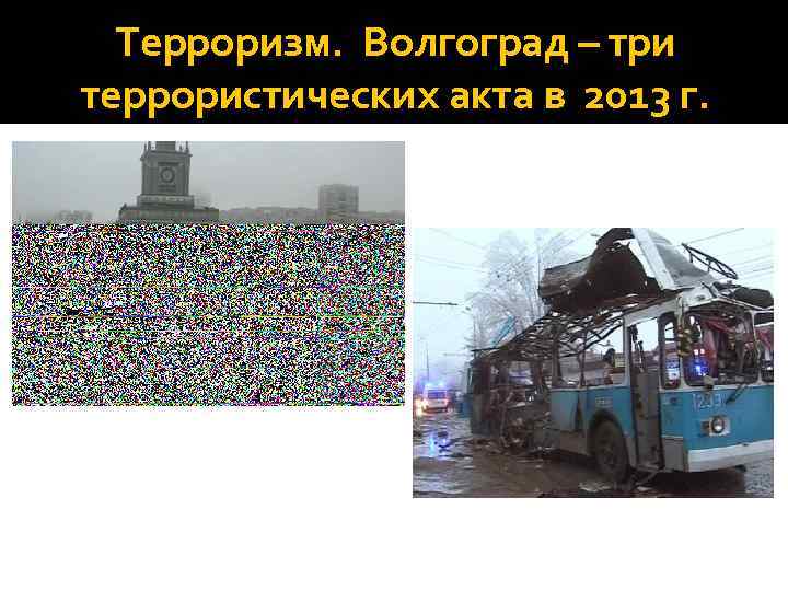Терроризм. Волгоград – три террористических акта в 2013 г. 