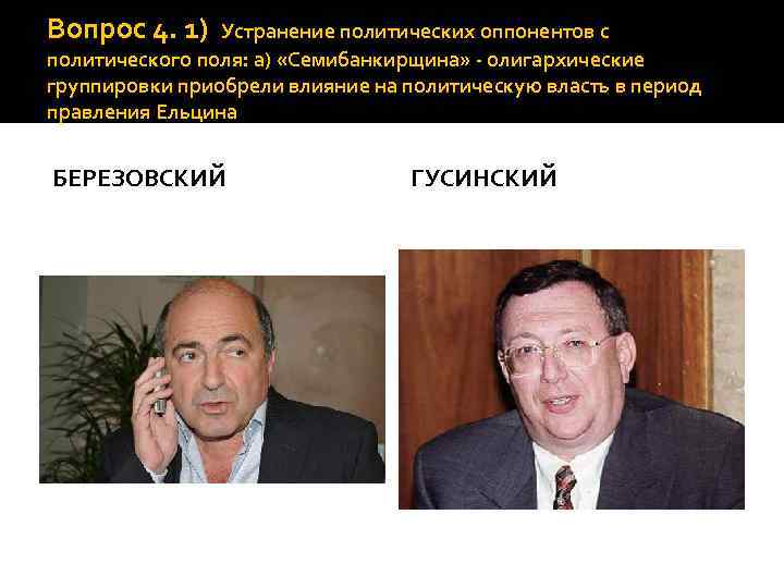 Вопрос 4. 1) Устранение политических оппонентов с политического поля: а) «Семибанкирщина» - олигархические группировки
