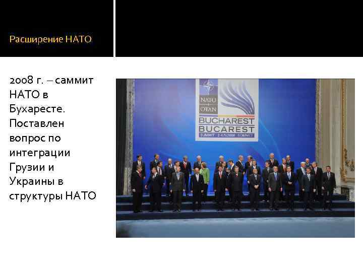 Расширение НАТО 2008 г. – саммит НАТО в Бухаресте. Поставлен вопрос по интеграции Грузии