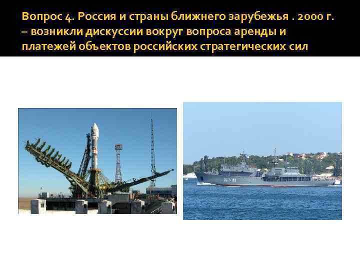 Вопрос 4. Россия и страны ближнего зарубежья. 2000 г. – возникли дискуссии вокруг вопроса