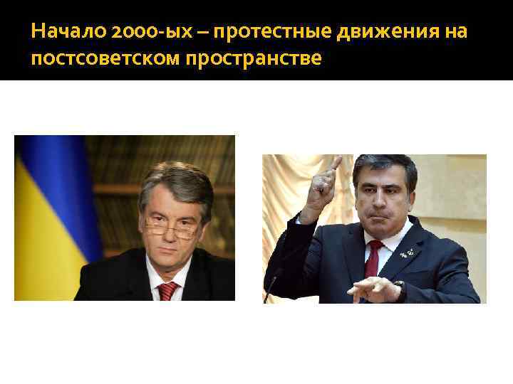 Начало 2000 -ых – протестные движения на постсоветском пространстве 