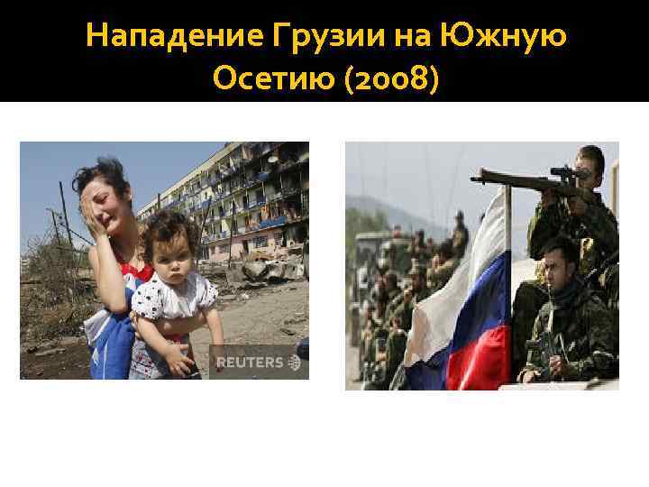 Нападение Грузии на Южную Осетию (2008) 