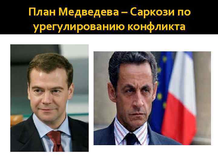 План Медведева – Саркози по урегулированию конфликта 