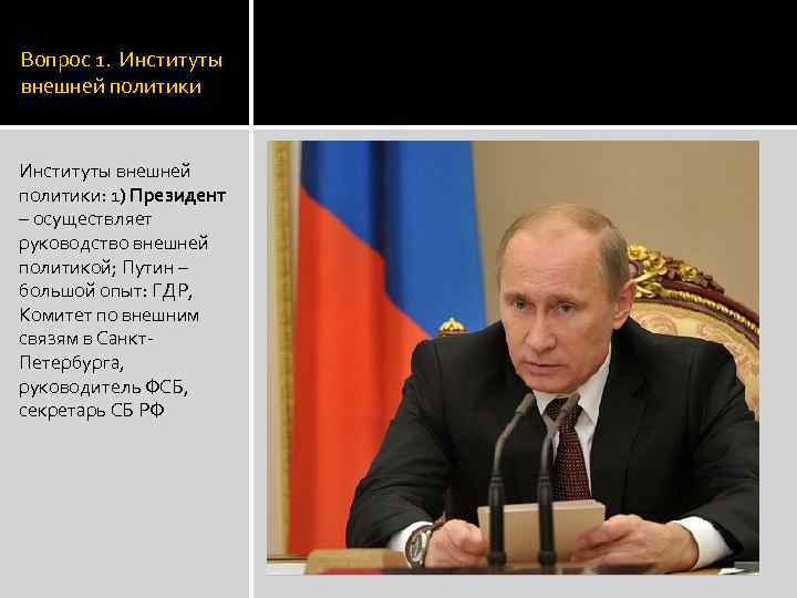 Вопрос 1. Институты внешней политики: 1) Президент – осуществляет руководство внешней политикой; Путин –