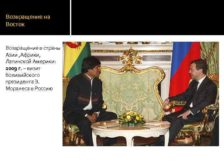Возвращение на Восток Возвращение в страны Азии , Африки, Латинской Америки: 2009 г. –