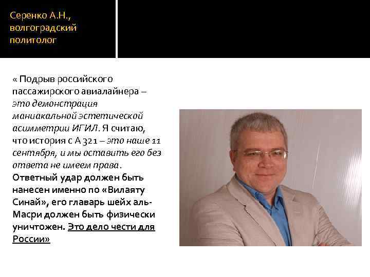 Серенко А. Н. , волгоградский политолог « Подрыв российского пассажирского авиалайнера – это демонстрация