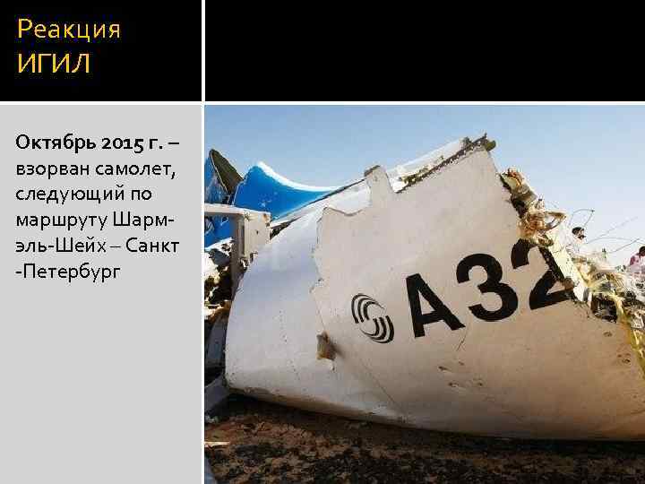 Реакция ИГИЛ Октябрь 2015 г. – взорван самолет, следующий по маршруту Шармэль-Шейх – Санкт