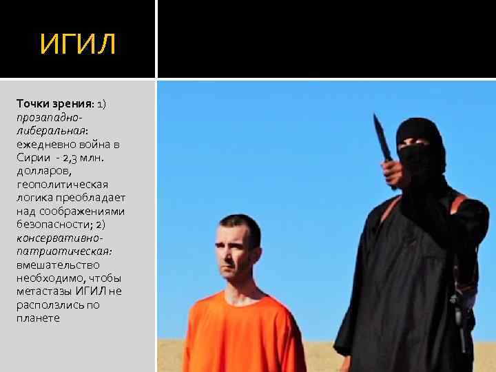 ИГИЛ Точки зрения: 1) прозападнолиберальная: ежедневно война в Сирии - 2, 3 млн. долларов,