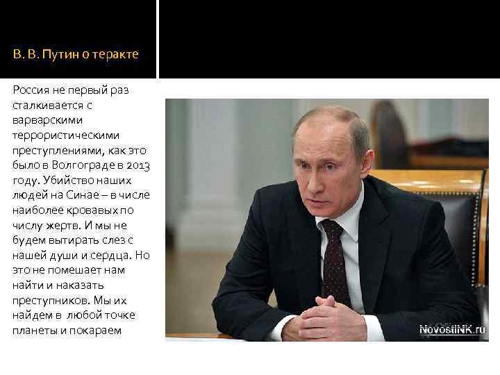 В. В. Путин о теракте Россия не первый раз сталкивается с варварскими террористическими преступлениями,