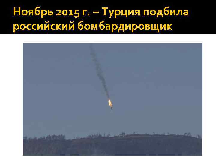 Ноябрь 2015 г. – Турция подбила российский бомбардировщик 