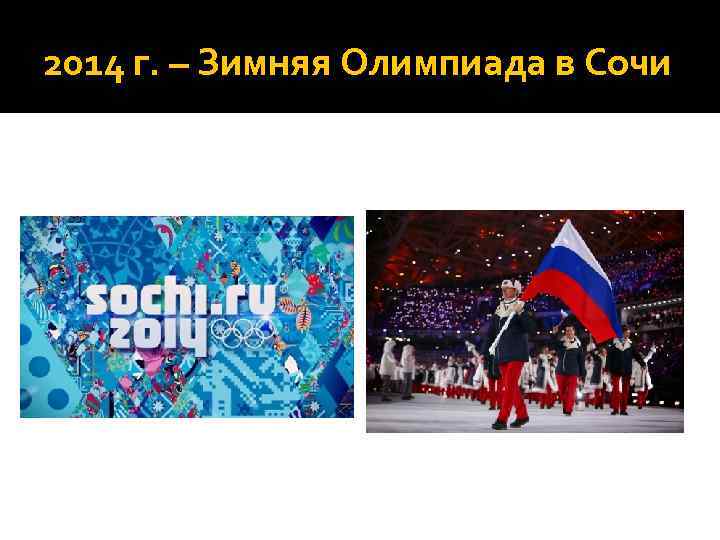 2014 г. – Зимняя Олимпиада в Сочи 