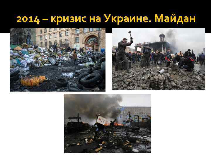 2014 – кризис на Украине. Майдан 