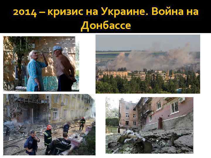 2014 – кризис на Украине. Война на Донбассе 