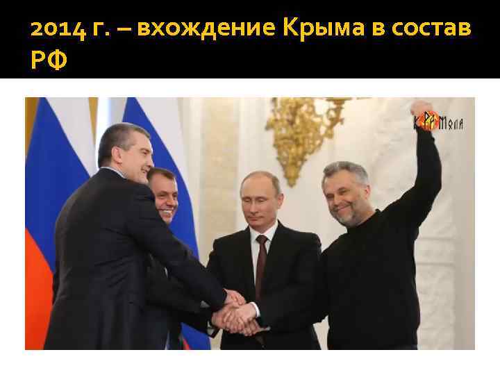 2014 г. – вхождение Крыма в состав РФ 