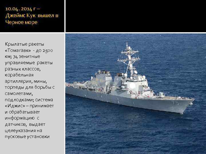 10. 04. 2014 г – Джеймс Кук вышел в Черное море Крылатые ракеты «Томагавк»