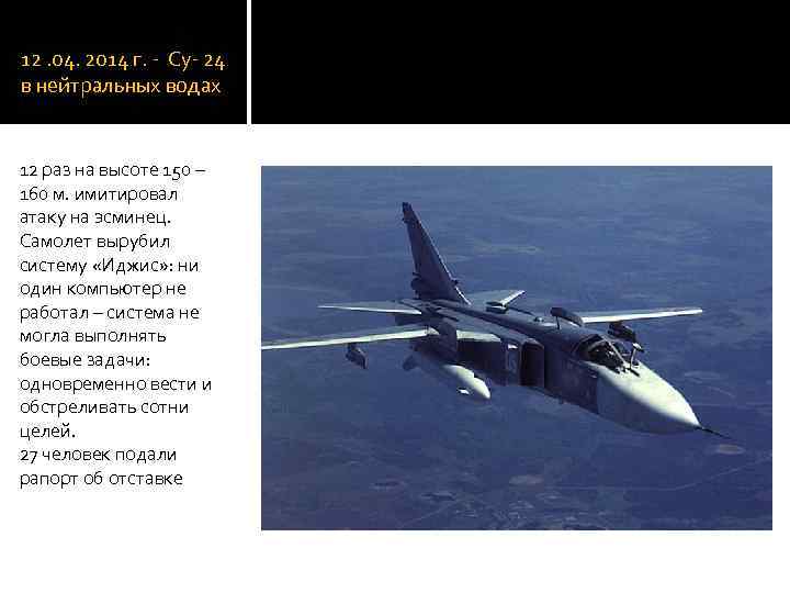 12. 04. 2014 г. - Су- 24 в нейтральных водах 12 раз на высоте