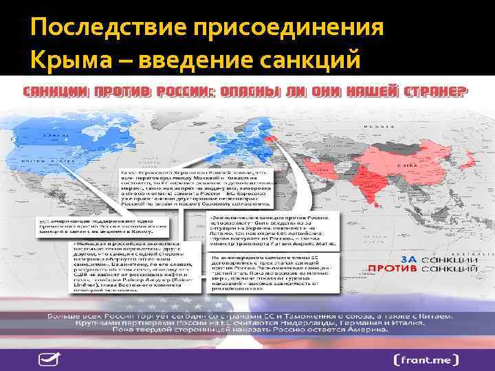Последствие присоединения Крыма – введение санкций 