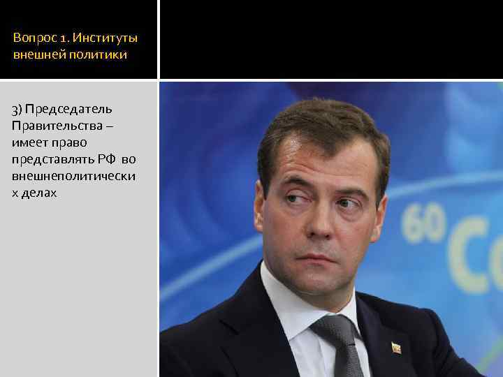 Вопрос 1. Институты внешней политики 3) Председатель Правительства – имеет право представлять РФ во