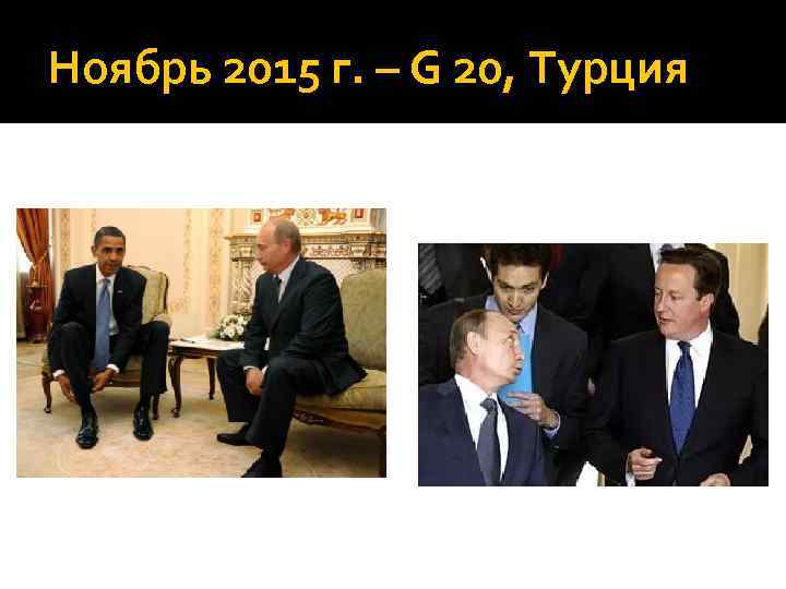 Ноябрь 2015 г. – G 20, Турция 