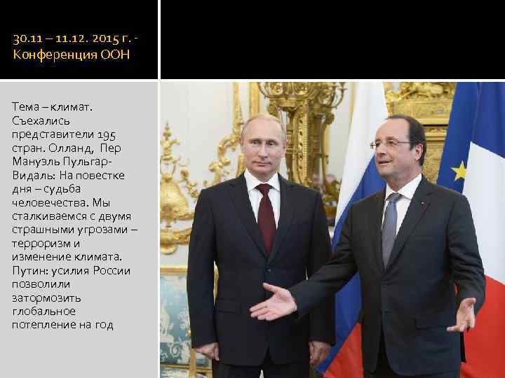 30. 11 – 11. 12. 2015 г. Конференция ООН Тема – климат. Съехались представители