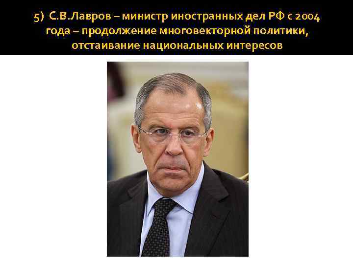 5) С. В. Лавров – министр иностранных дел РФ с 2004 года – продолжение