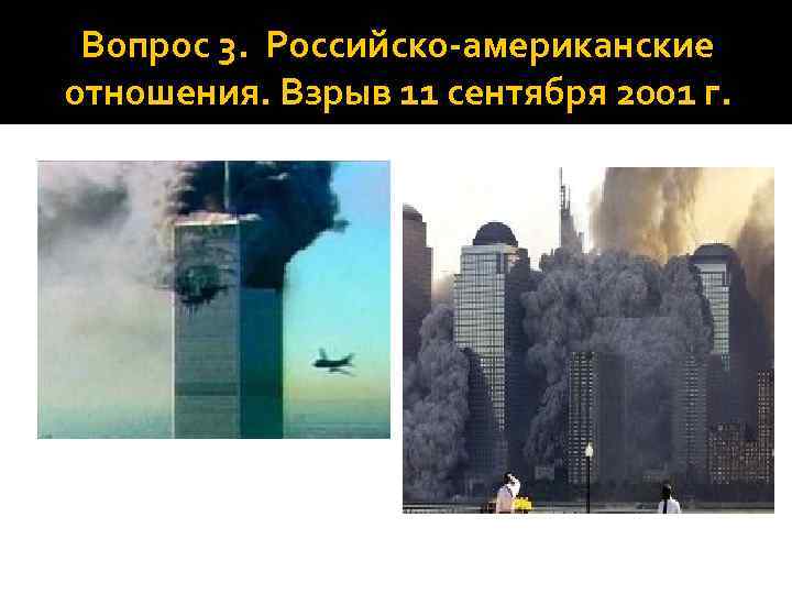 Вопрос 3. Российско-американские отношения. Взрыв 11 сентября 2001 г. 