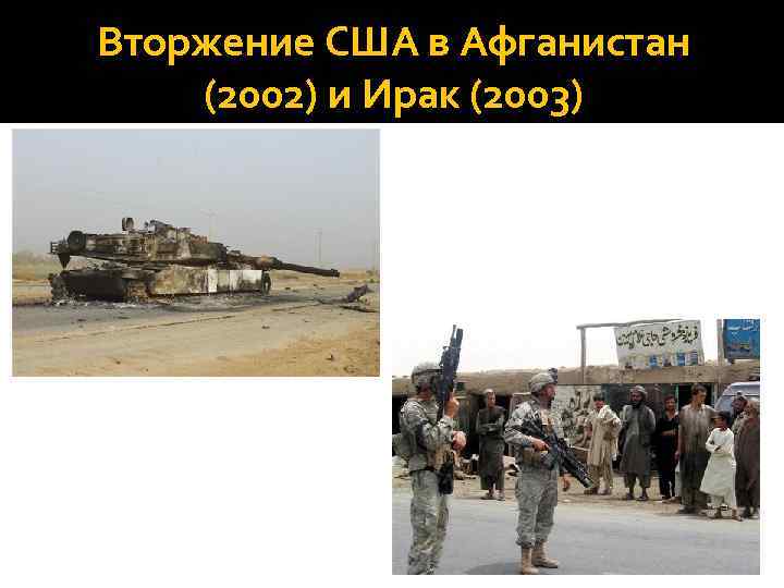 Вторжение США в Афганистан (2002) и Ирак (2003) 