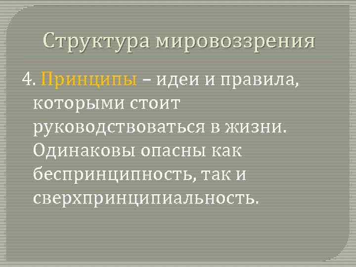 Структура мировоззрения 4. Принципы – идеи и правила, которыми стоит руководствоваться в жизни. Одинаковы