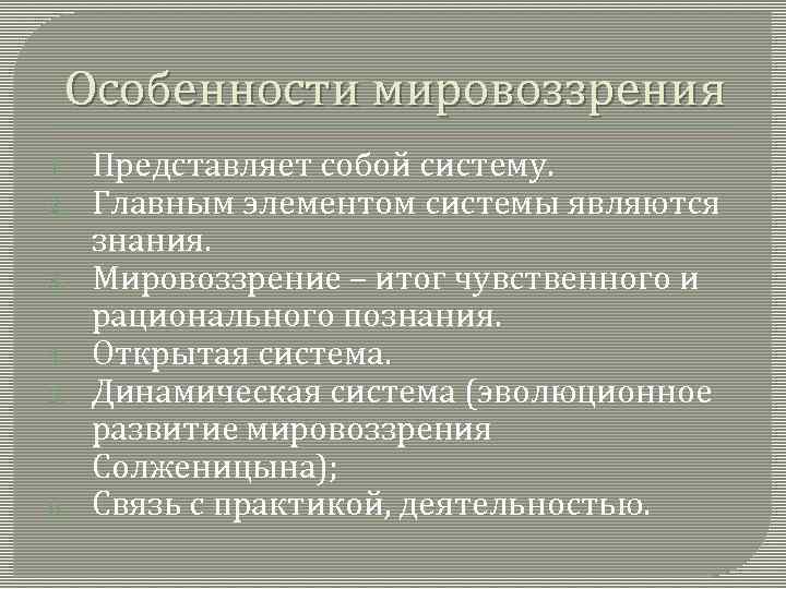 Особенности мировоззрения 1. 2. 3. 4. 5. 6. Представляет собой систему. Главным элементом системы