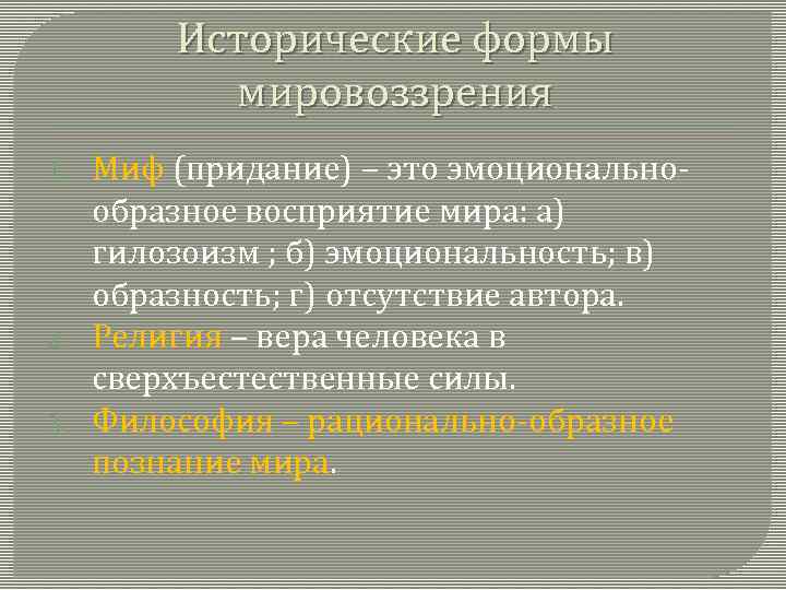 Исторические формы мировоззрения 1. 2. 3. Миф (придание) – это эмоциональнообразное восприятие мира: а)