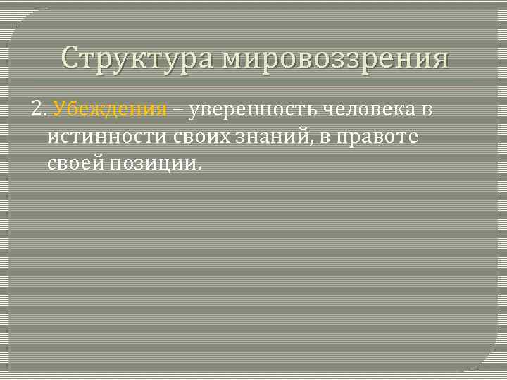 Структура мировоззрения 2. Убеждения – уверенность человека в истинности своих знаний, в правоте своей