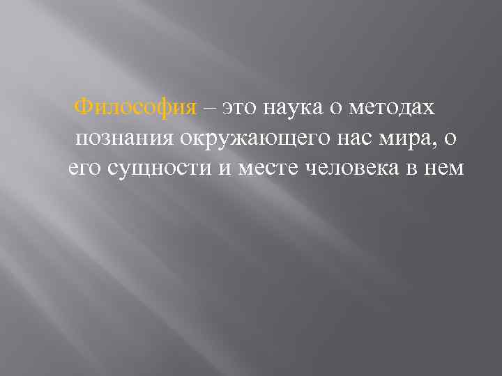 Философия – это наука о методах познания окружающего нас мира, о его сущности и