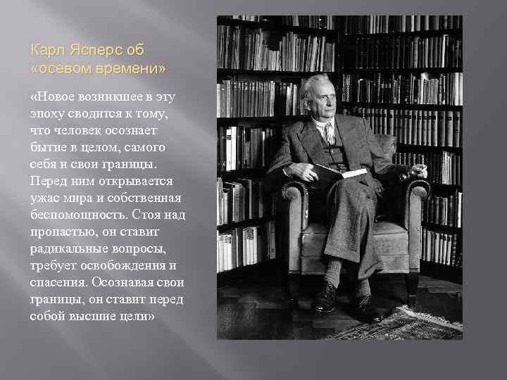 Карл Ясперс об «осевом времени» «Новое возникшее в эту эпоху сводится к тому, что