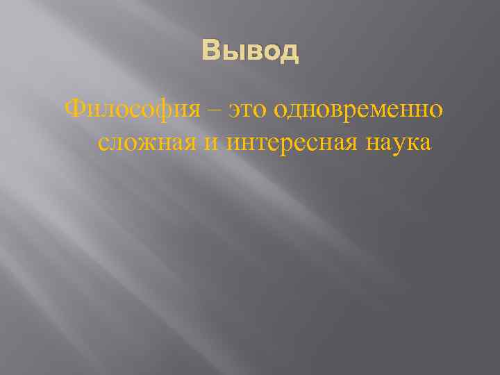 Вывод Философия – это одновременно сложная и интересная наука 