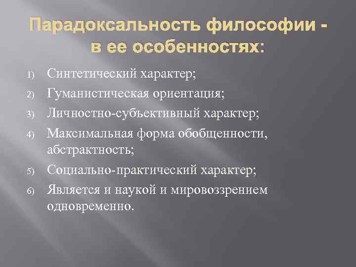 Парадоксальность философии в ее особенностях: 1) 2) 3) 4) 5) 6) Синтетический характер; Гуманистическая