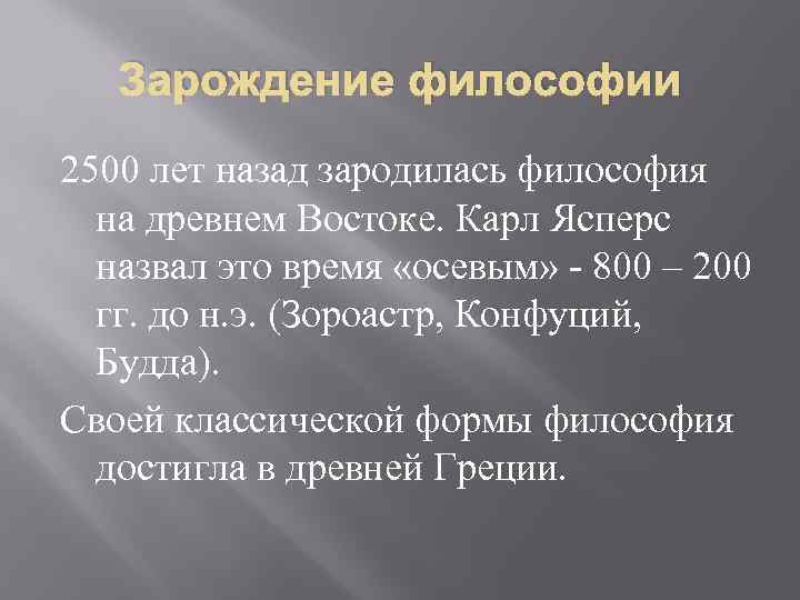 Зарождение философии 2500 лет назад зародилась философия на древнем Востоке. Карл Ясперс назвал это