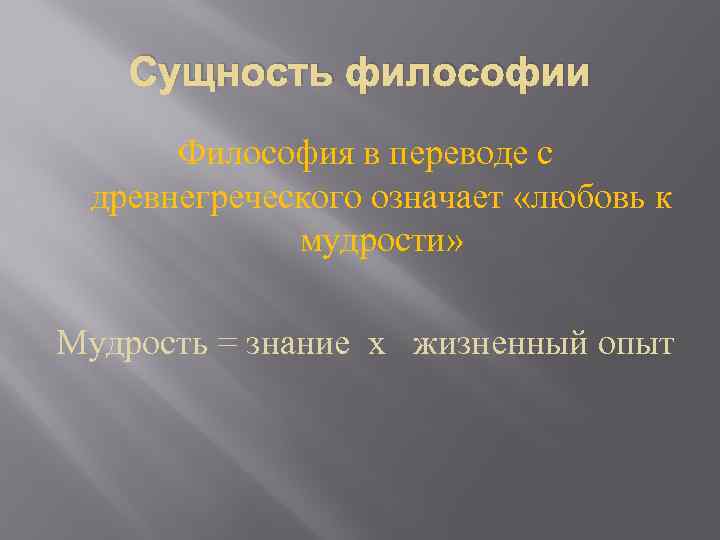 Сущность философии Философия в переводе с древнегреческого означает «любовь к мудрости» Мудрость = знание