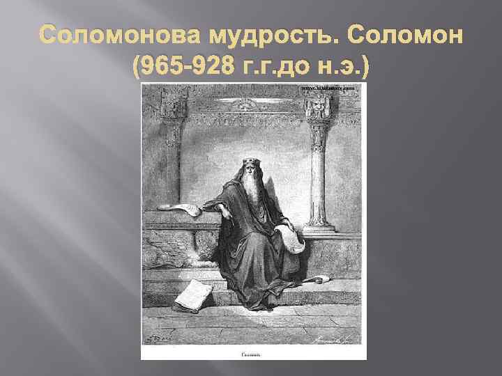 Соломонова мудрость. Соломон (965 -928 г. г. до н. э. ) 