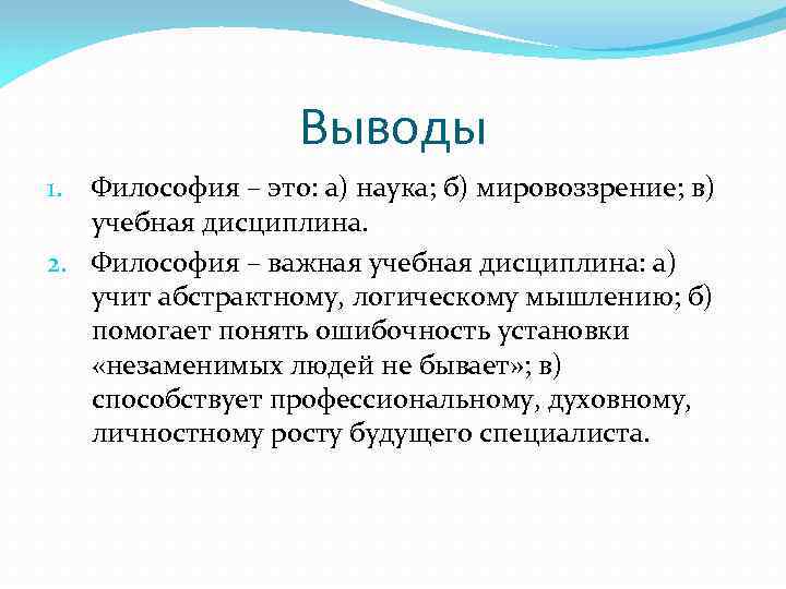 Выводы Философия – это: а) наука; б) мировоззрение; в) учебная дисциплина. 2. Философия –