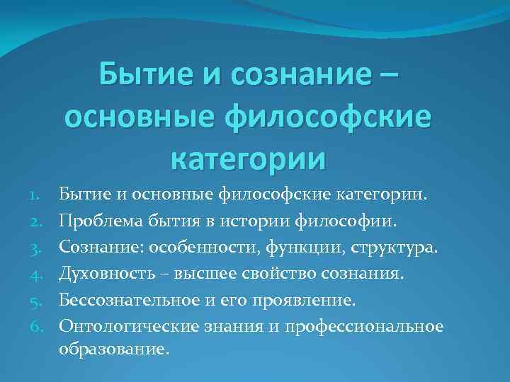 Бытие и сознание – основные философские категории 1. 2. 3. 4. 5. 6. Бытие