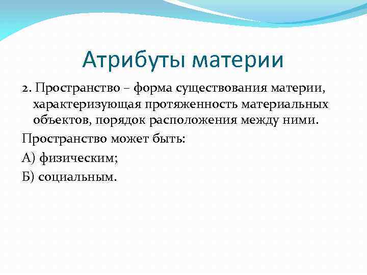 Атрибуты материи 2. Пространство – форма существования материи, характеризующая протяженность материальных объектов, порядок расположения