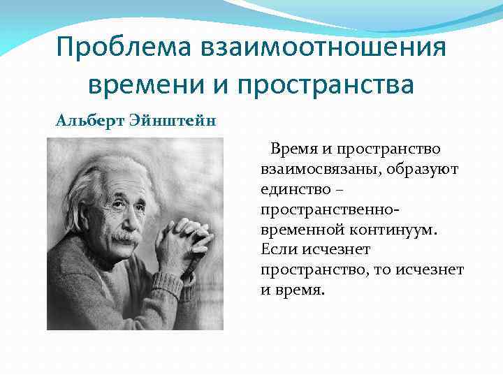 Проблема пространства. Проблемы пространства и времени. Философские проблемы пространства и времени. Проблема пространства и времени в философии. Взаимоотношения времени и пространства.