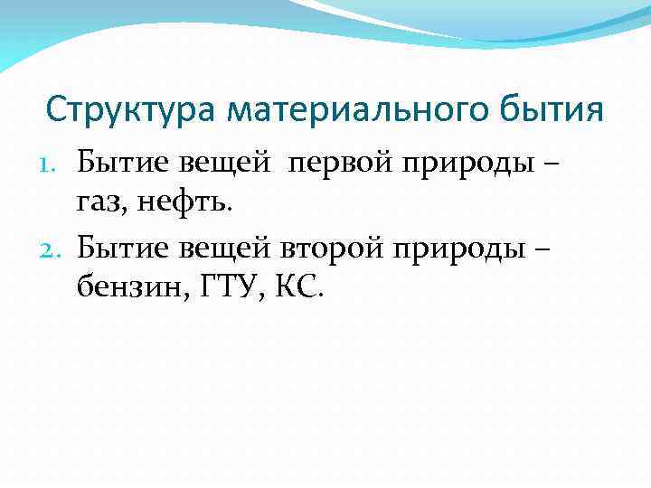 Структура материального бытия 1. Бытие вещей первой природы – газ, нефть. 2. Бытие вещей