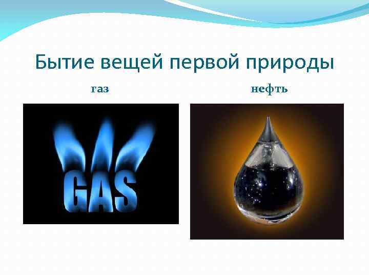 Бытие вещей первой природы газ нефть 