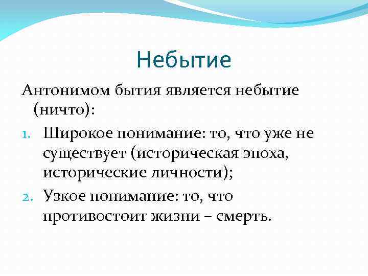 Небытие Антонимом бытия является небытие (ничто): 1. Широкое понимание: то, что уже не существует